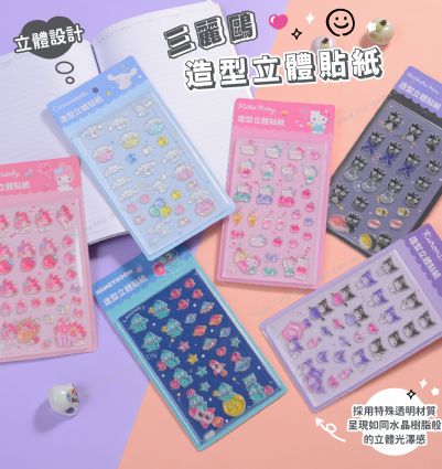 三麗鷗 造型立體貼紙